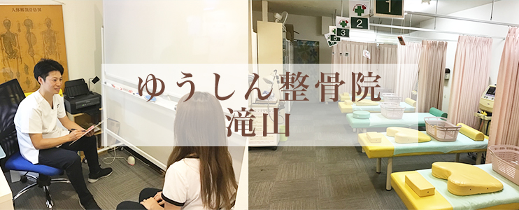 ゆうしん整骨院　滝山